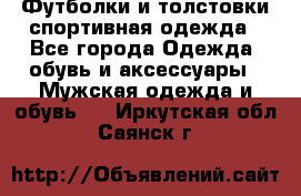 Футболки и толстовки,спортивная одежда - Все города Одежда, обувь и аксессуары » Мужская одежда и обувь   . Иркутская обл.,Саянск г.